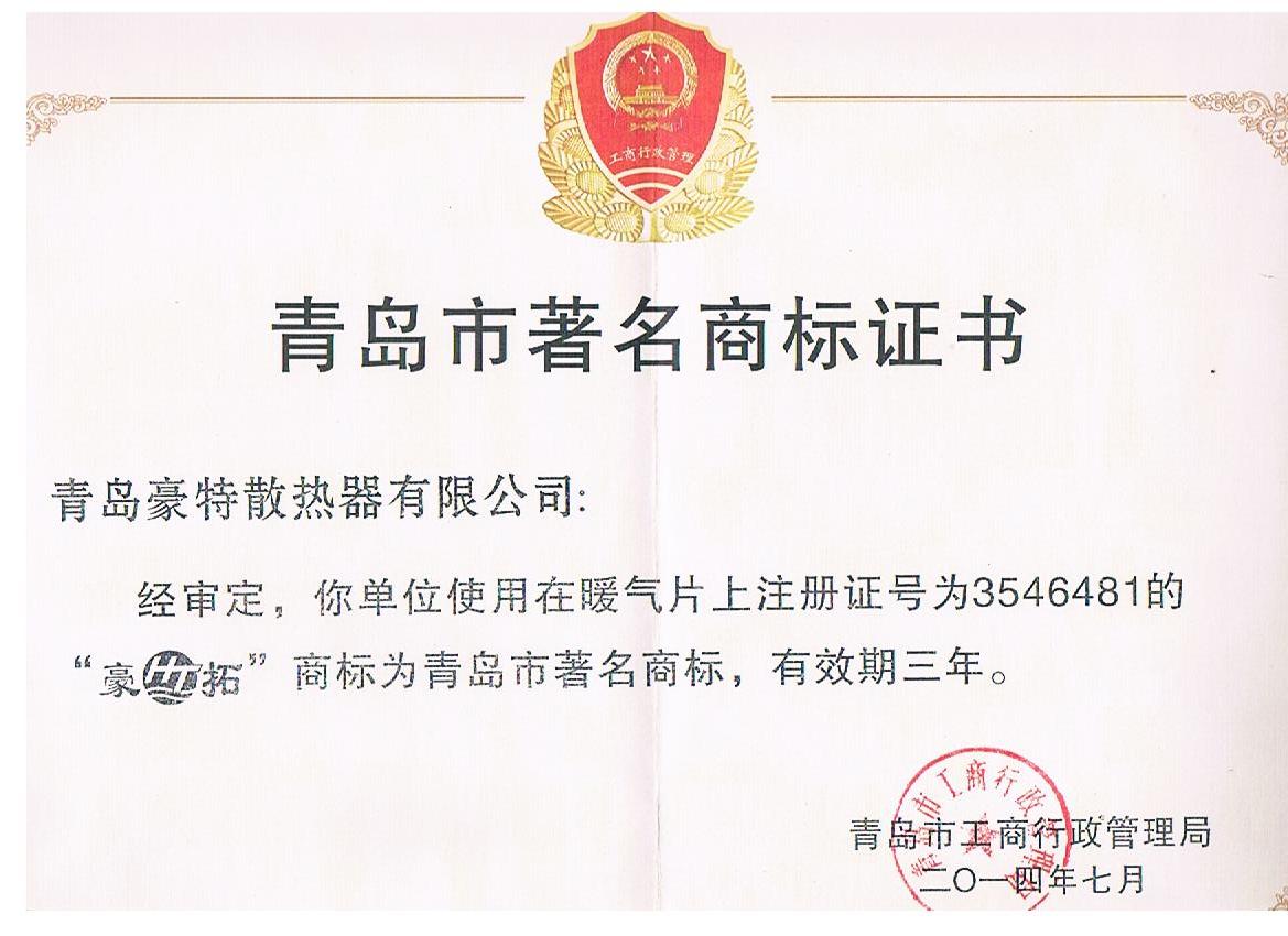 著名商標(biāo) 著名商標(biāo)